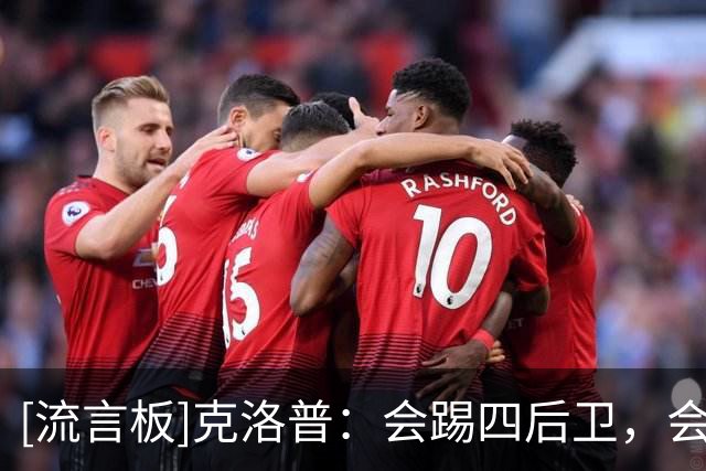 [流言板]克洛普：会踢四后卫，会提拔年轻人；所有人都有机会被征召